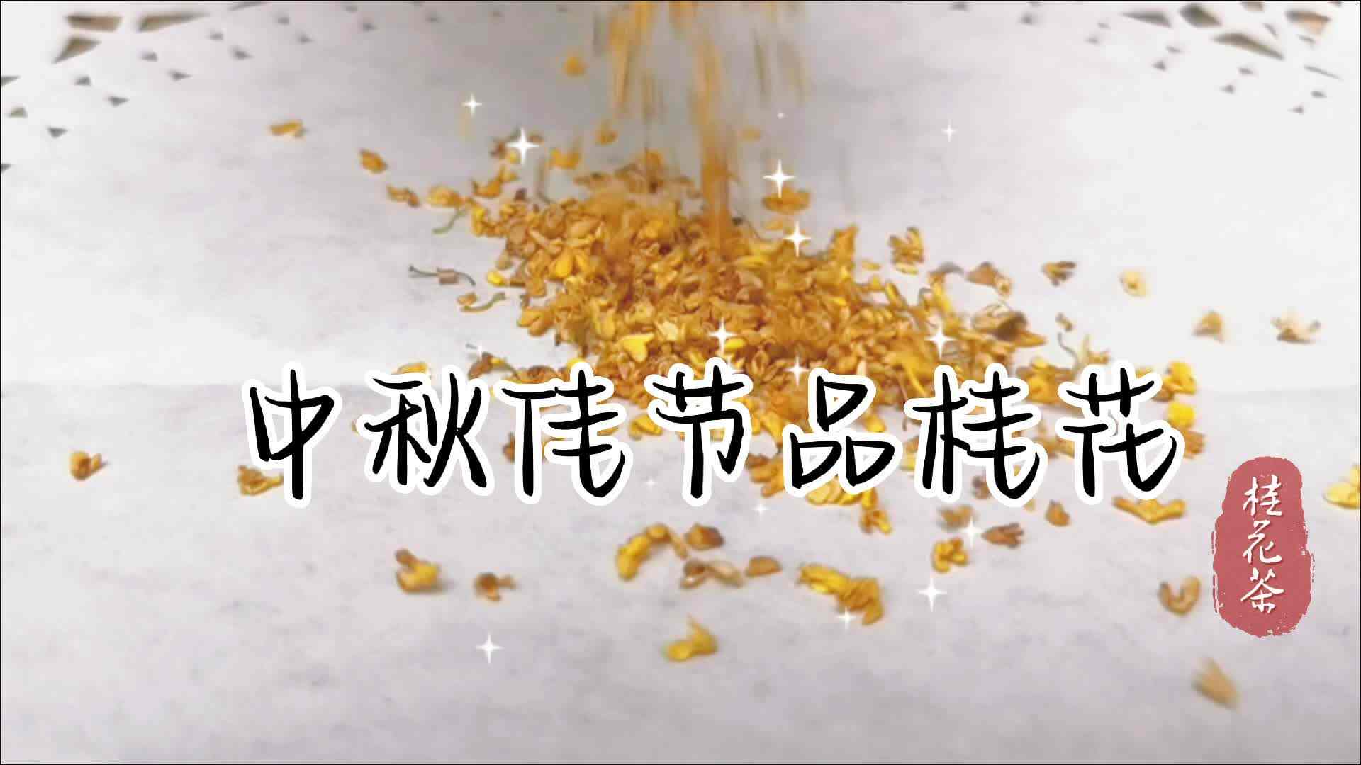 中秋佳节品桂花