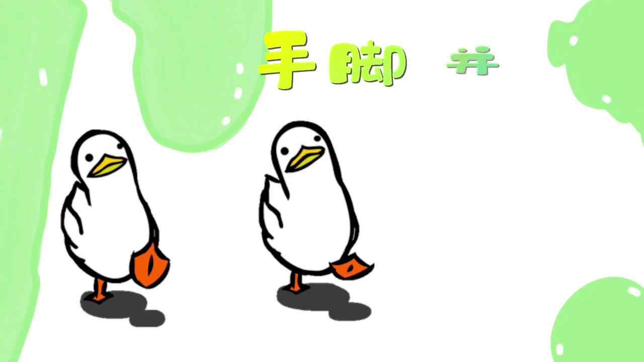 手脚并用
