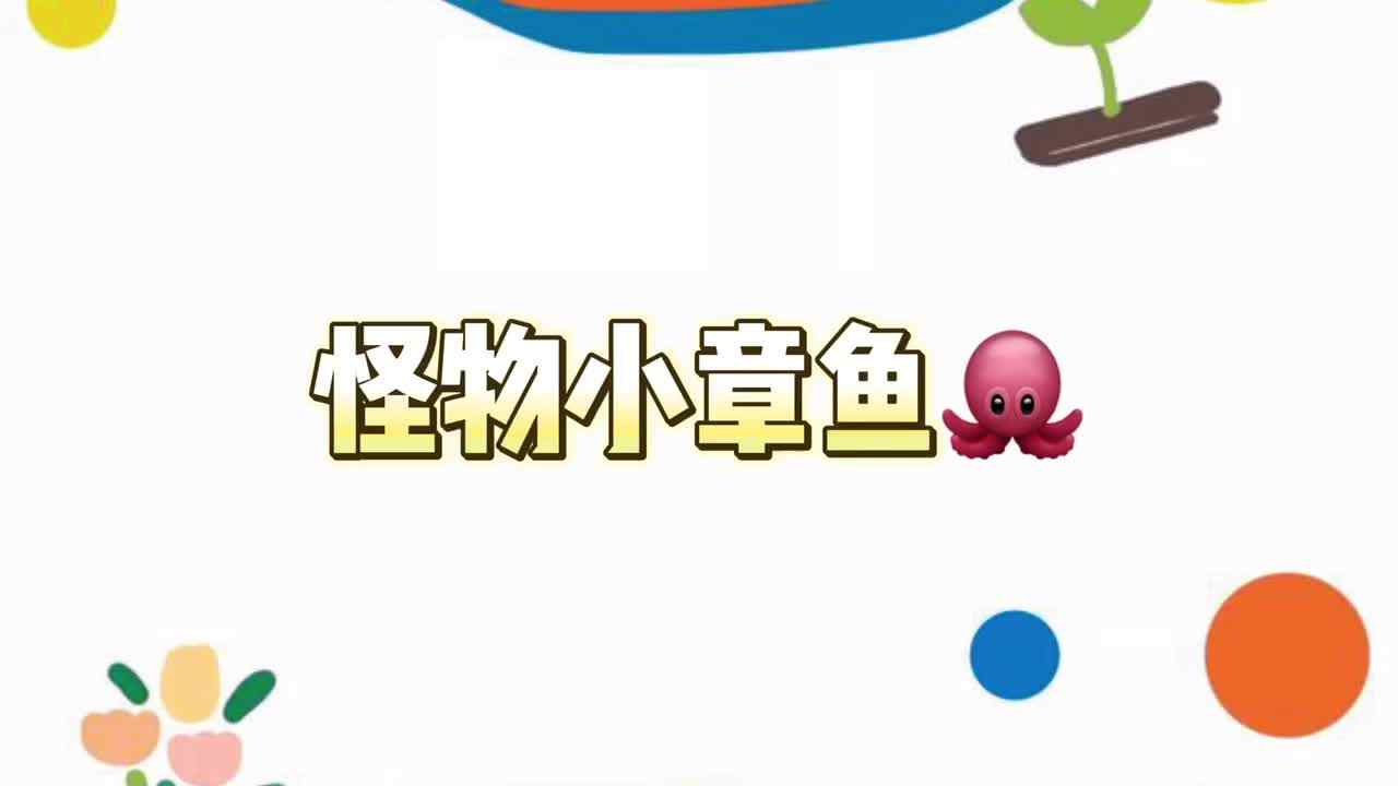 《怪物小章鱼》