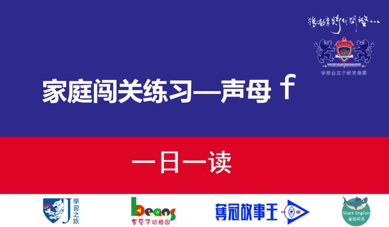一日一读  声母f 示范诵读