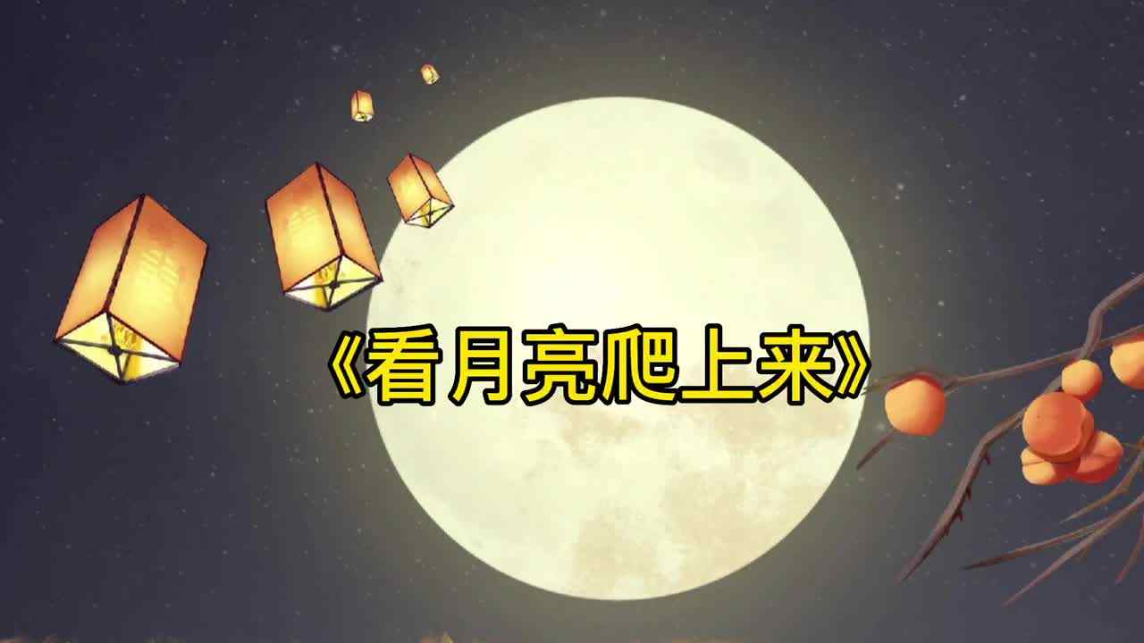 《看月亮爬上来》