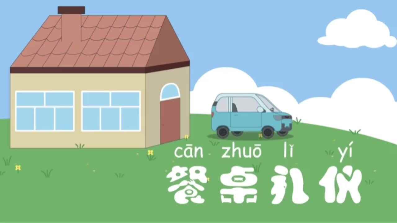 礼仪——《餐桌礼仪》