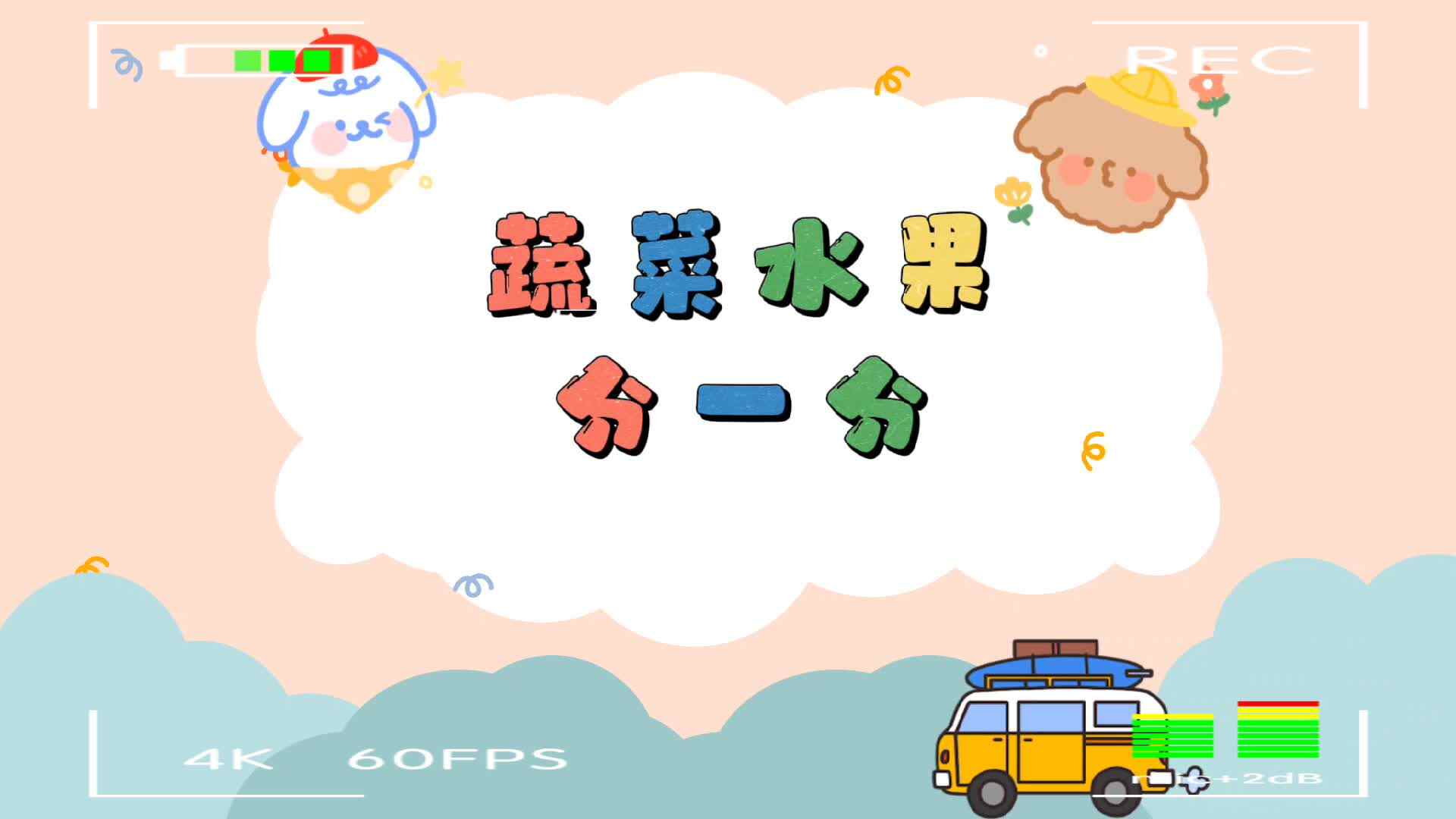 《蔬菜水果分一分》.mp4