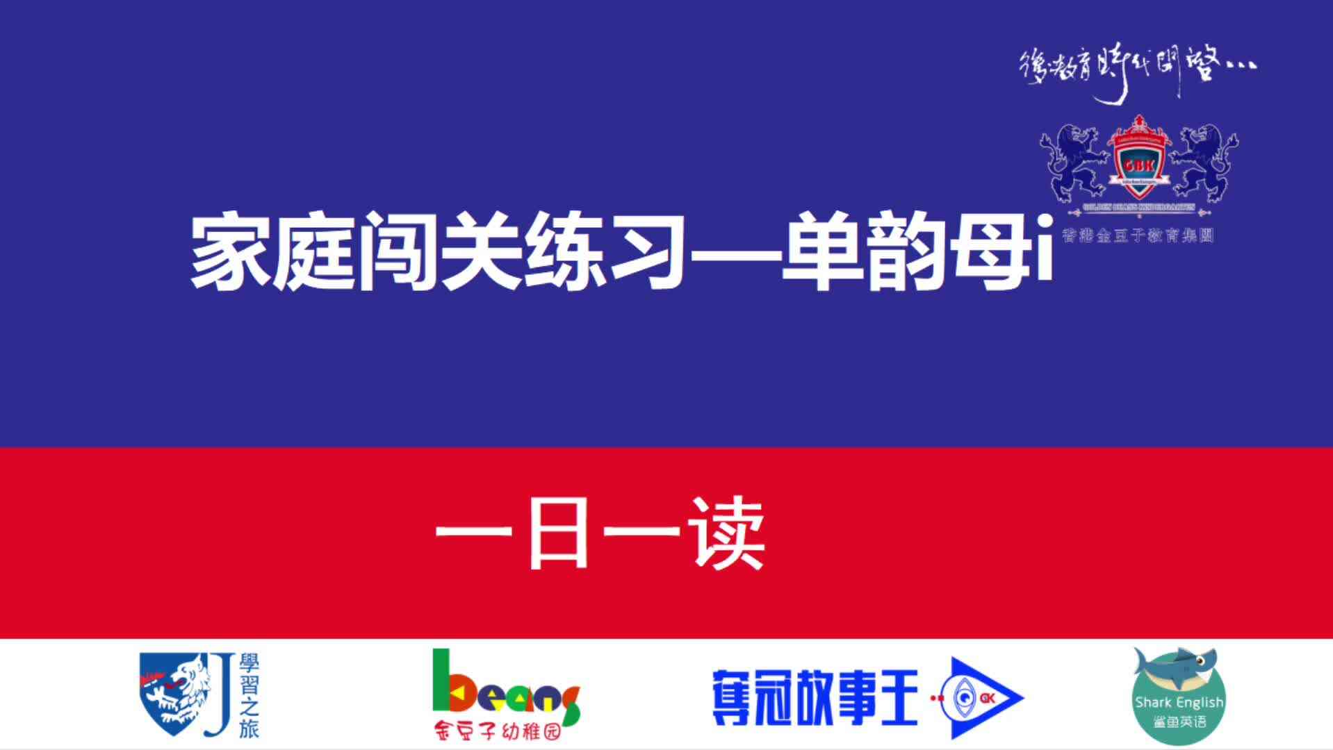 单韵母i 一日一读 示范拼读