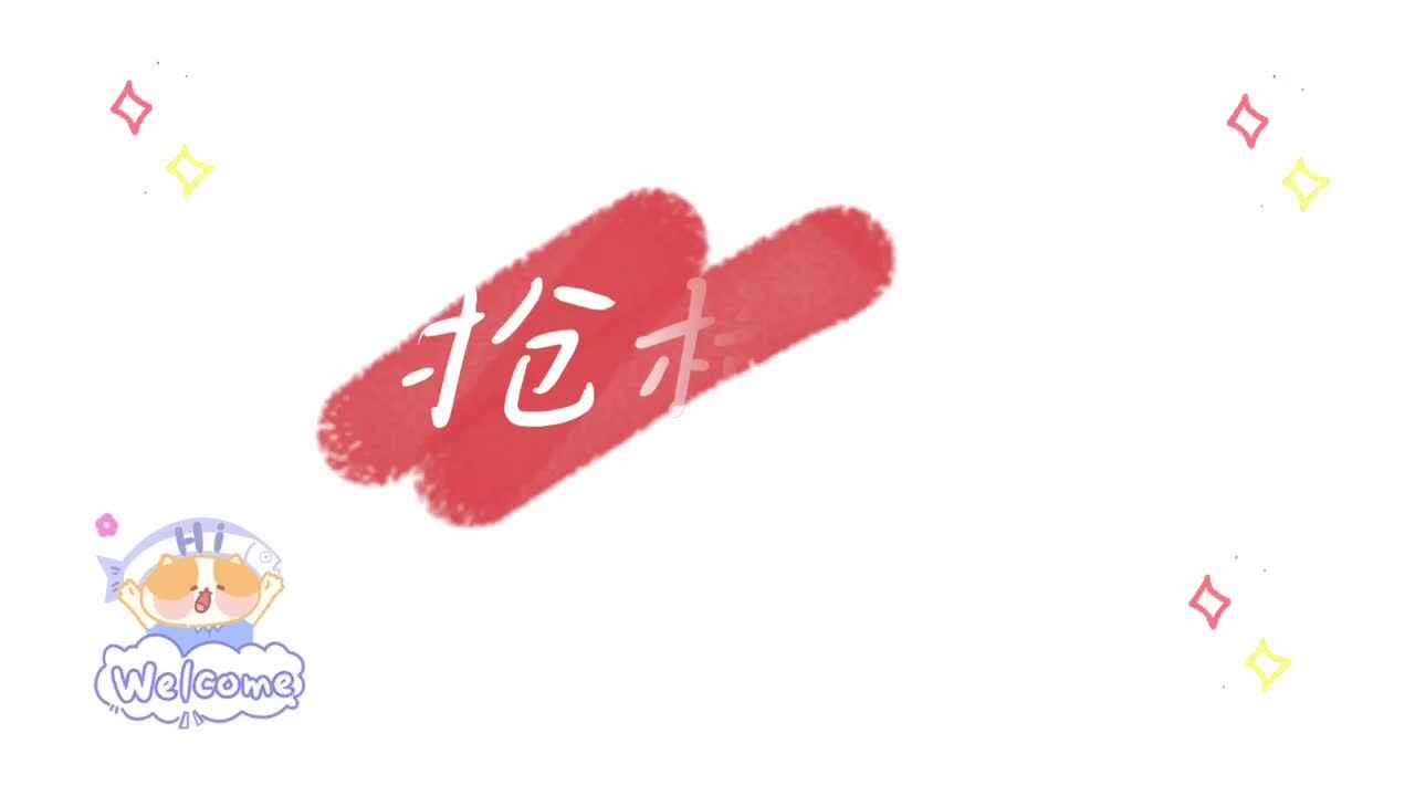 抢椅子