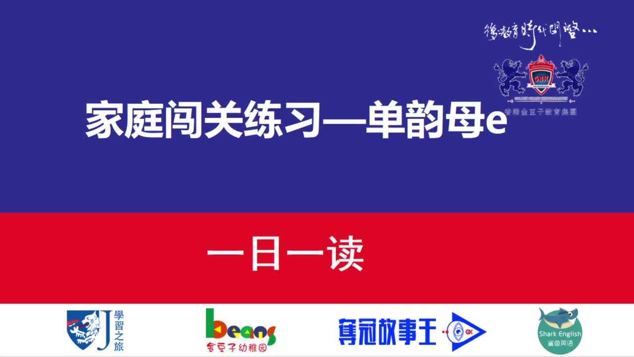 单韵母e   一日一读  示范试读