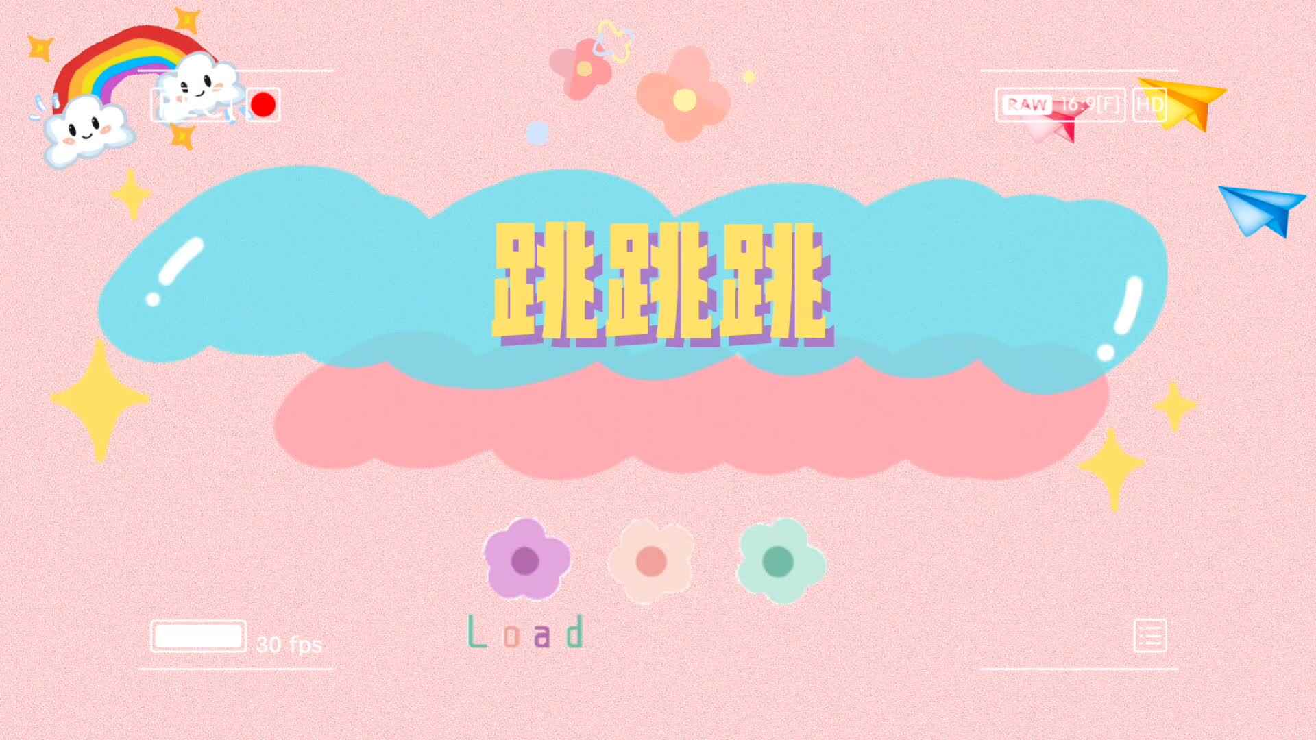 《跳跳跳》.mp4