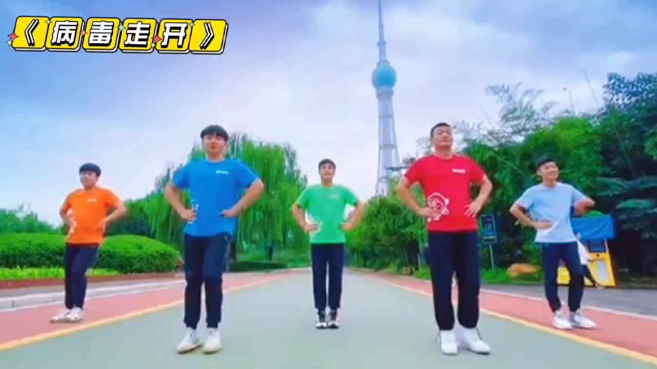 《病毒走开》