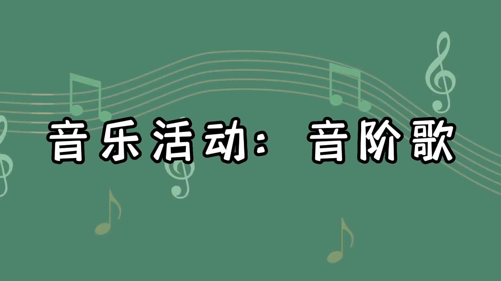音乐活动：音阶歌