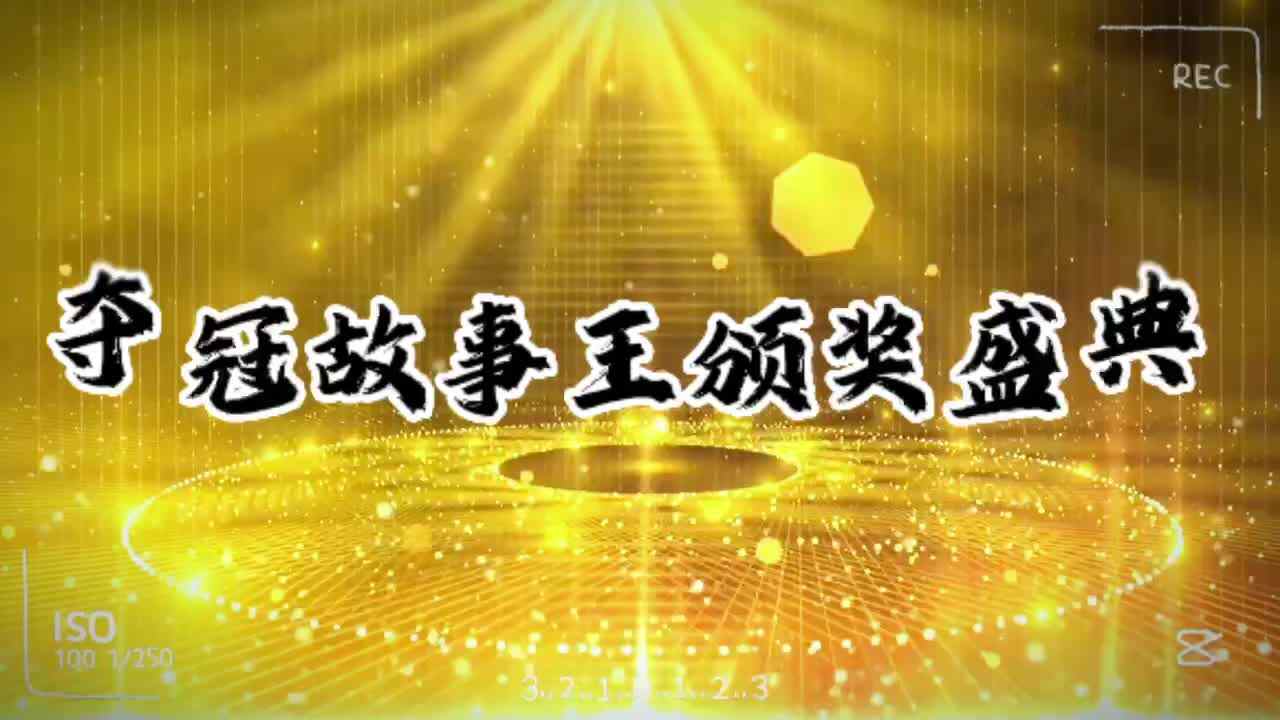 夺冠故事王颁奖盛典