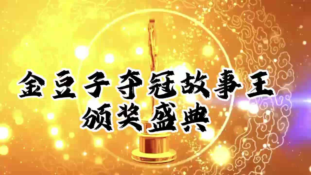 金豆子夺冠故事王颁奖盛典
