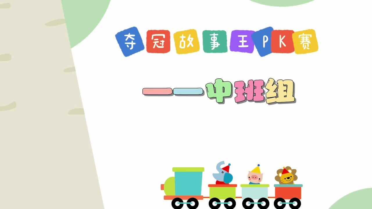 夺冠故事王PK赛——中班组