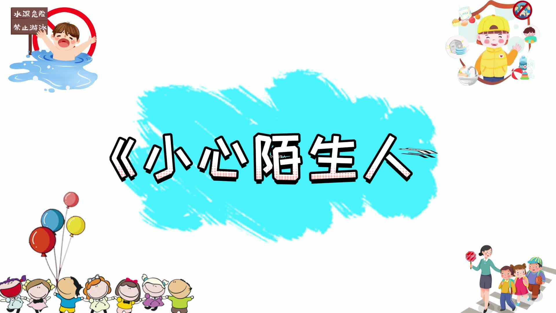 《小心陌生人》