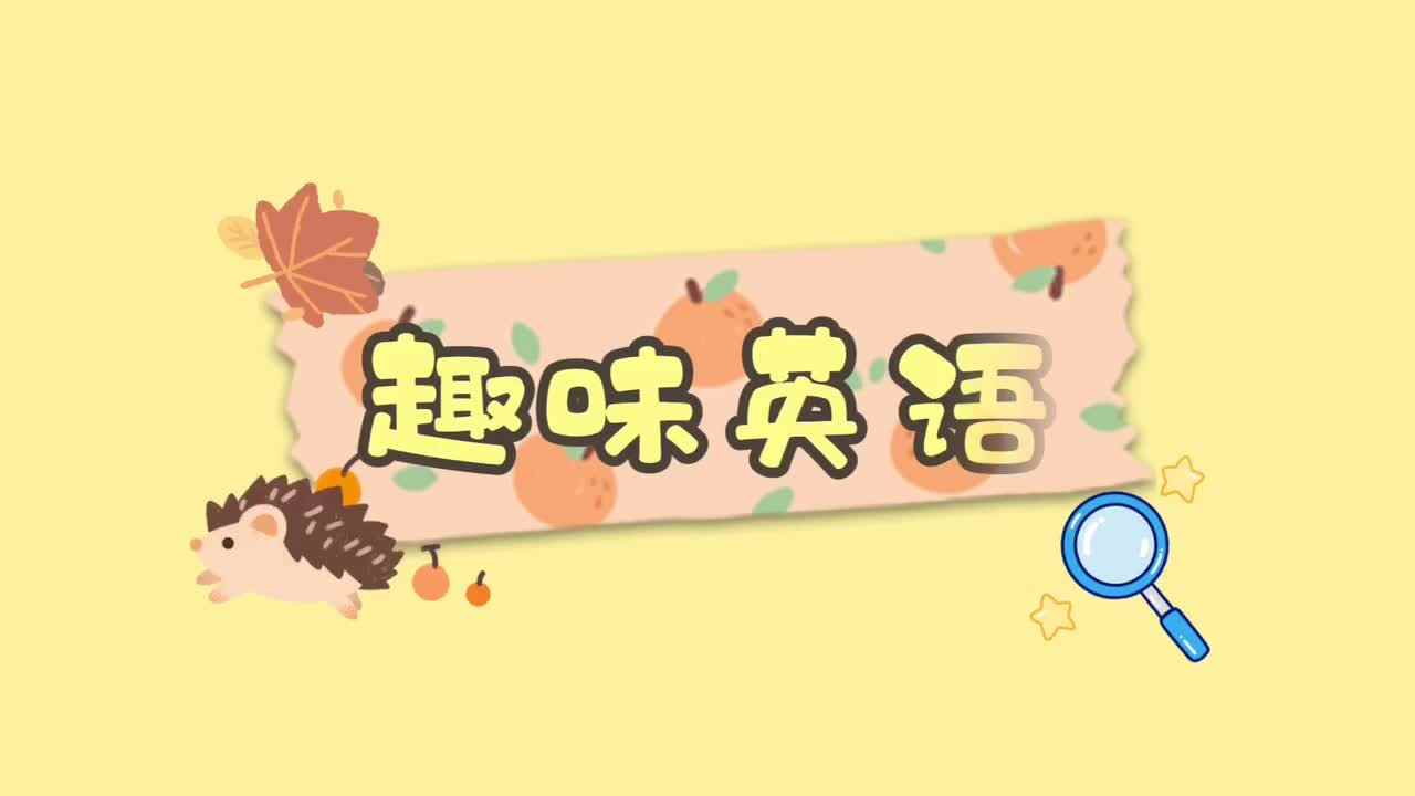 趣味英语