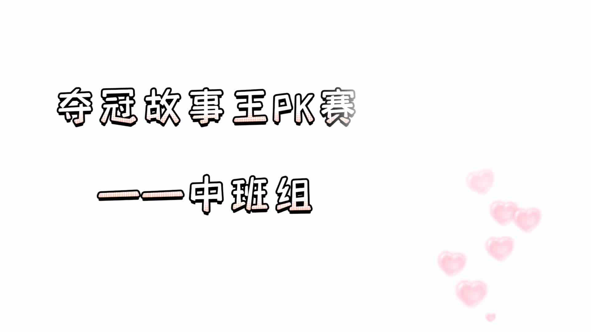 《夺冠故事王PK赛——中班组》.mp4
