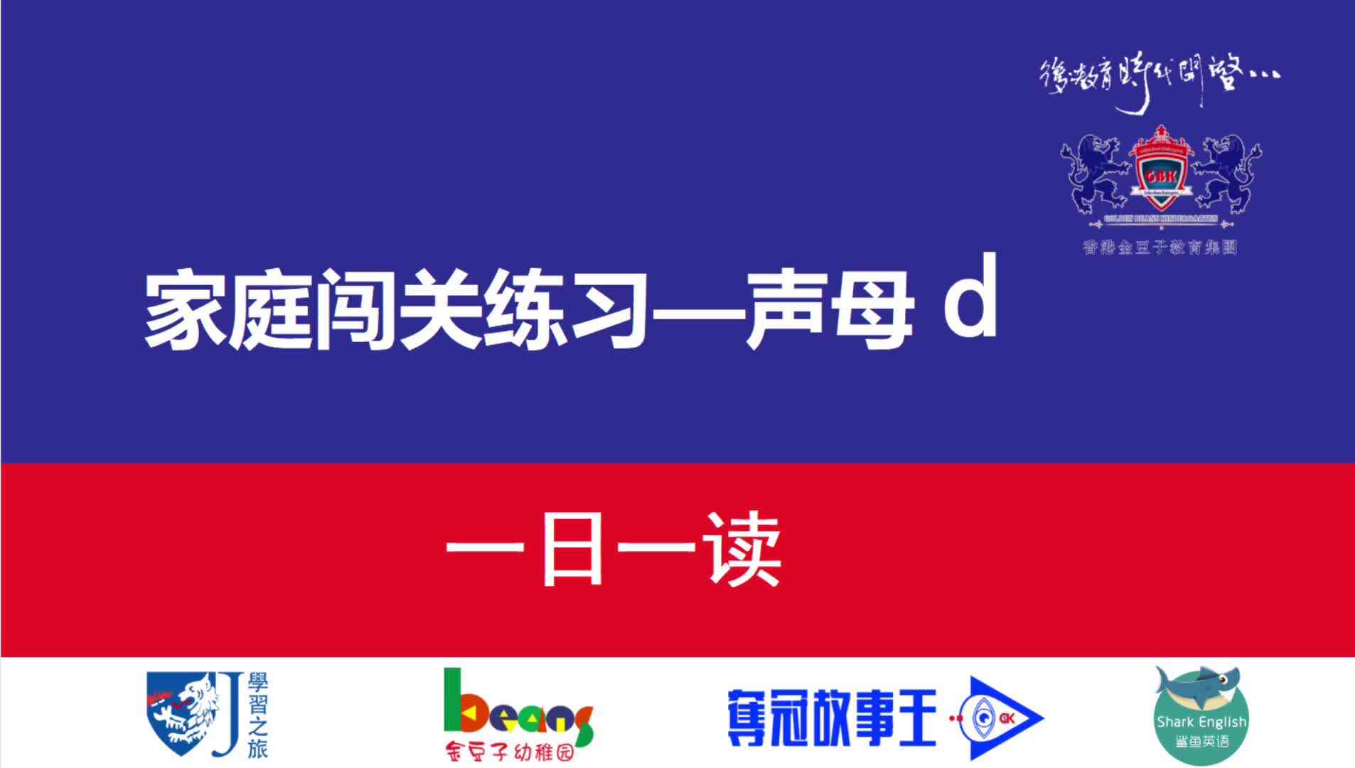 声母d  一日一读  拼读示范