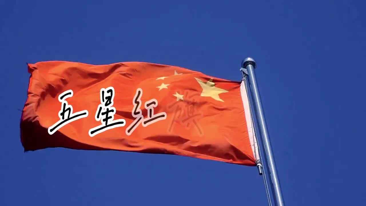 五星红旗迎风飘