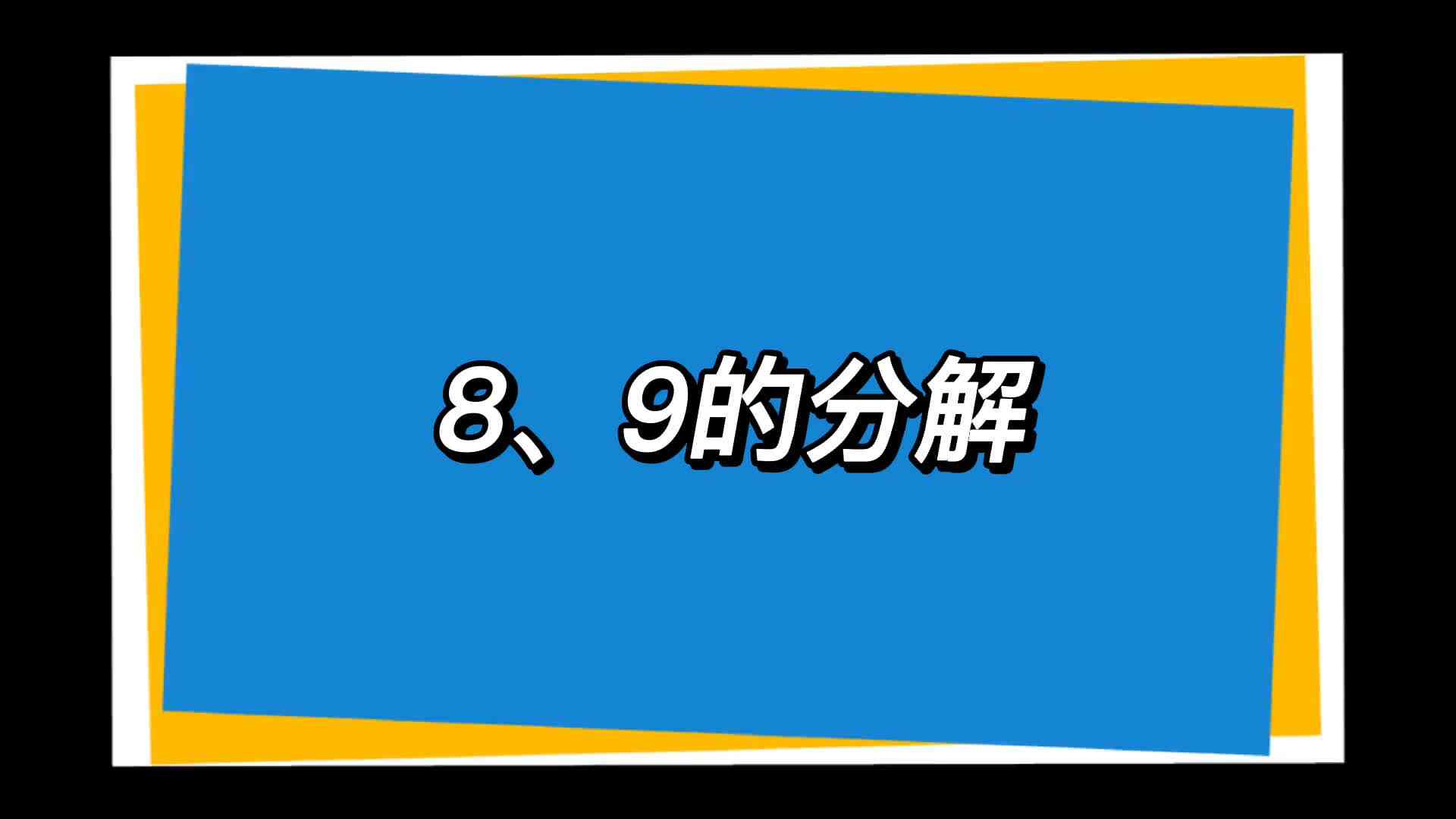 8、9的分解