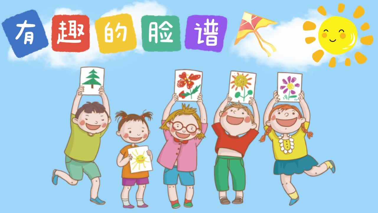 《有趣的脸谱》