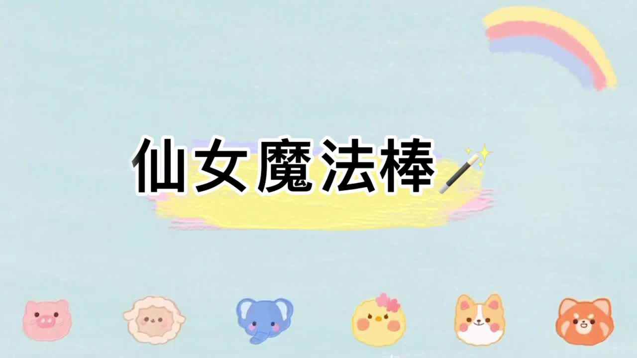 美工制作——《仙女魔法棒》