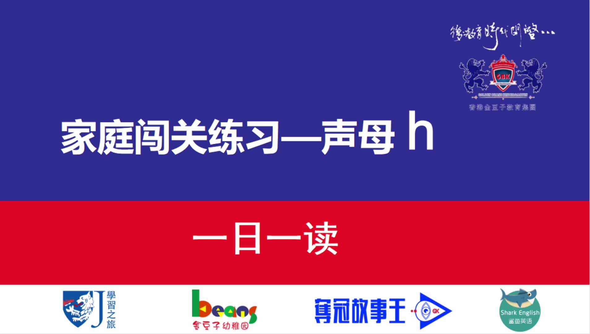 声母h  一日一读  拼读示范
