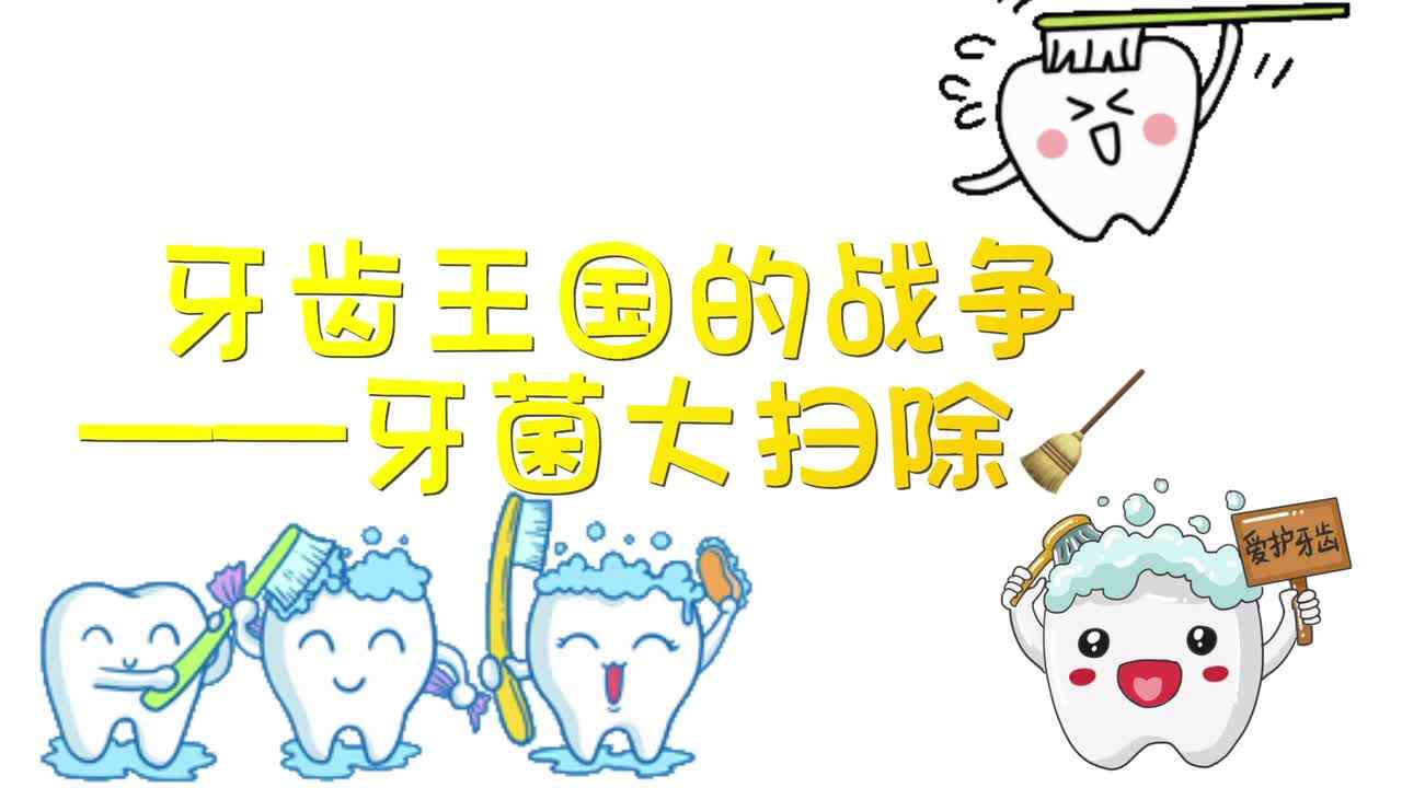 牙齿大作战——牙菌大扫除