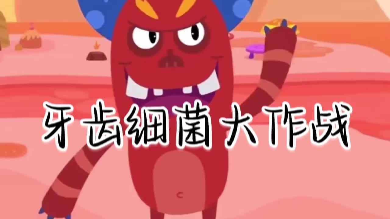 牙齿细菌大作战