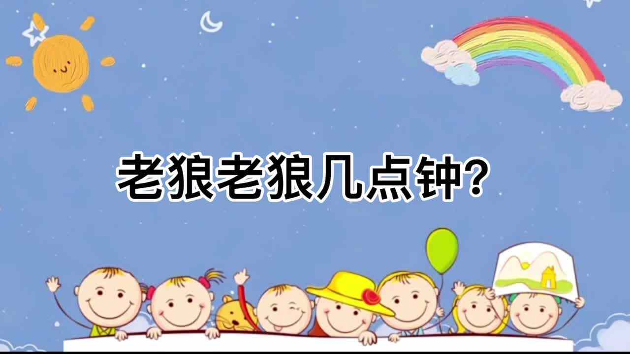 老狼老狼几点钟？