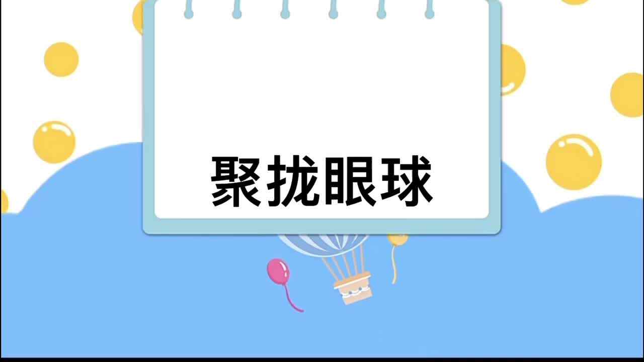 科学小实验——《聚拢眼球》