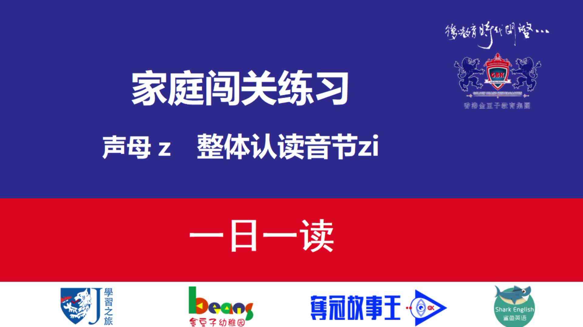 声母z  整体认读音节zi  一日一读  拼读示范