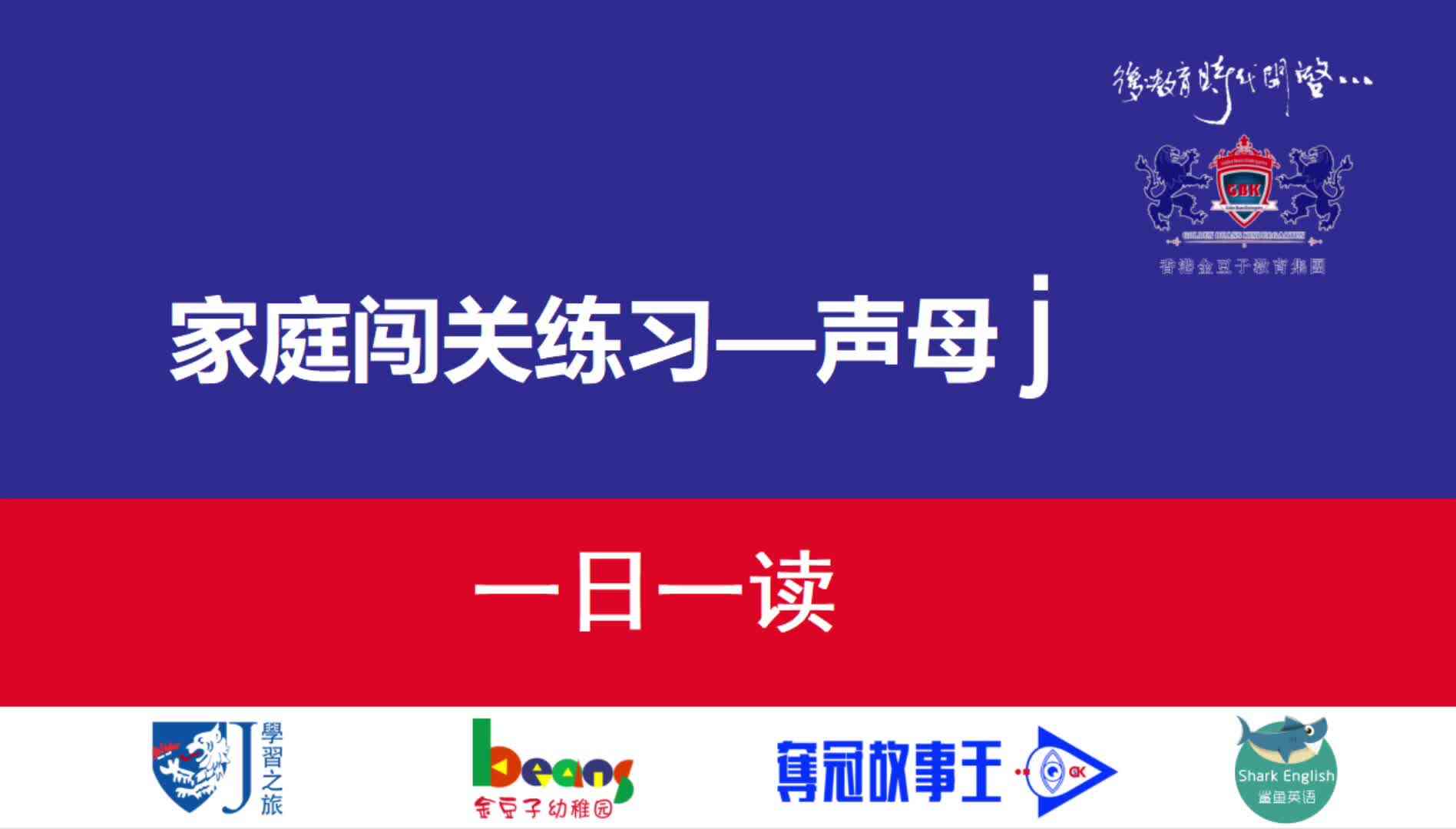 声母j  一日一读  拼读示范