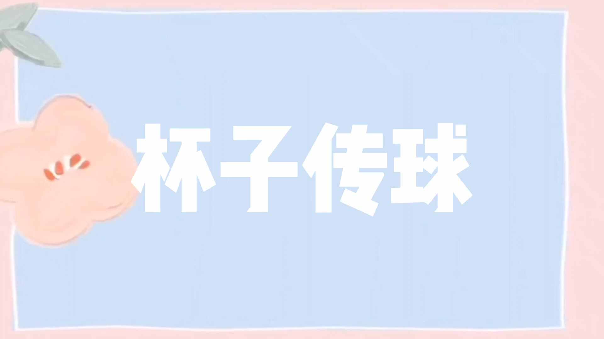 杯子传球.mp4