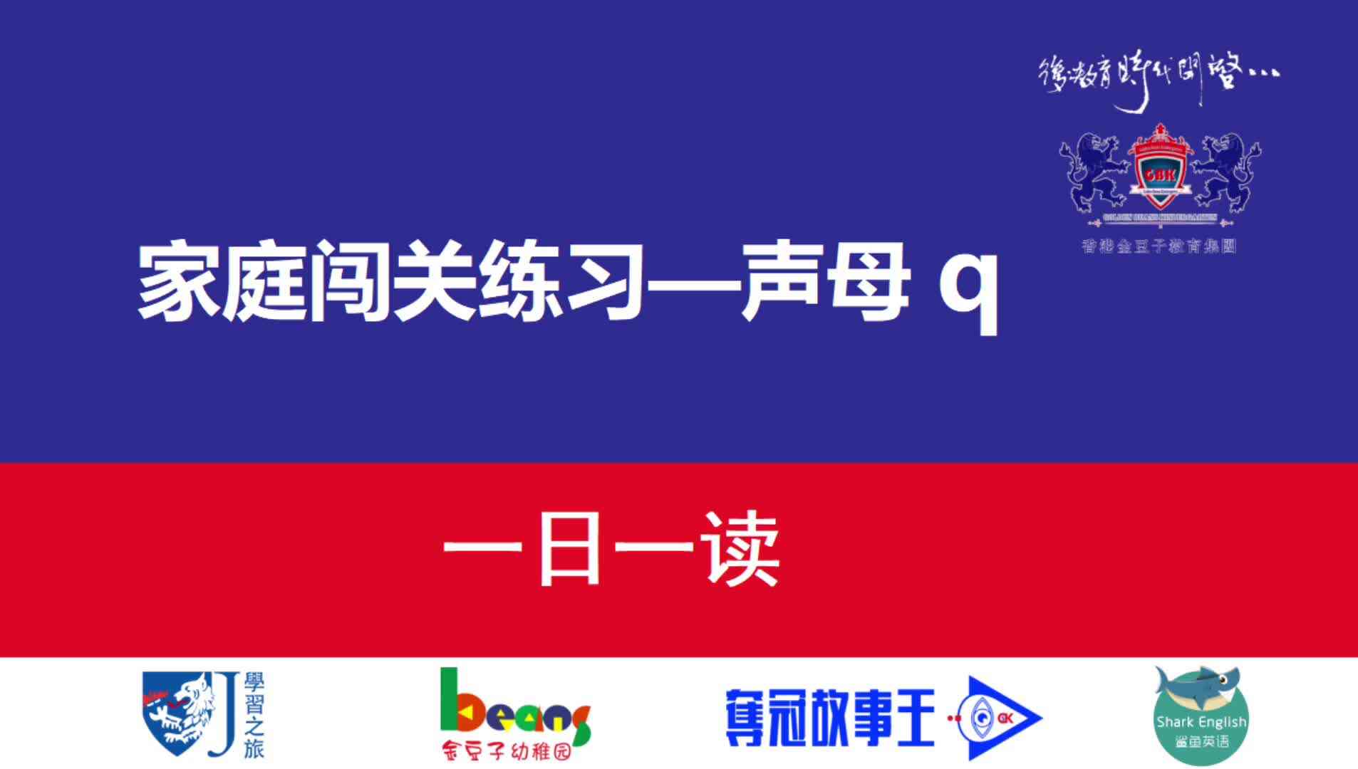 声母q  一日一读  拼读示范