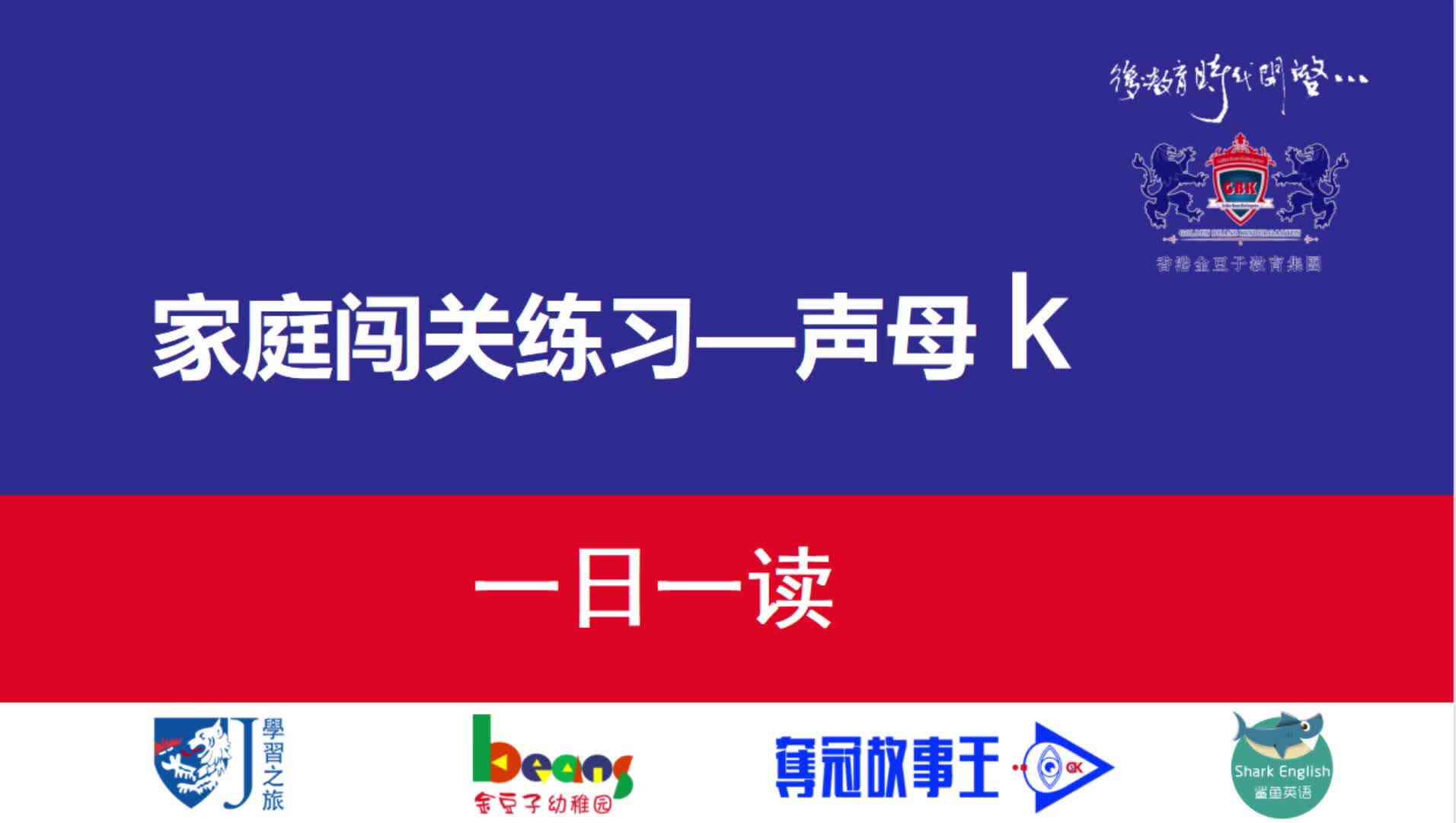 声母k  一日一读  拼读示范