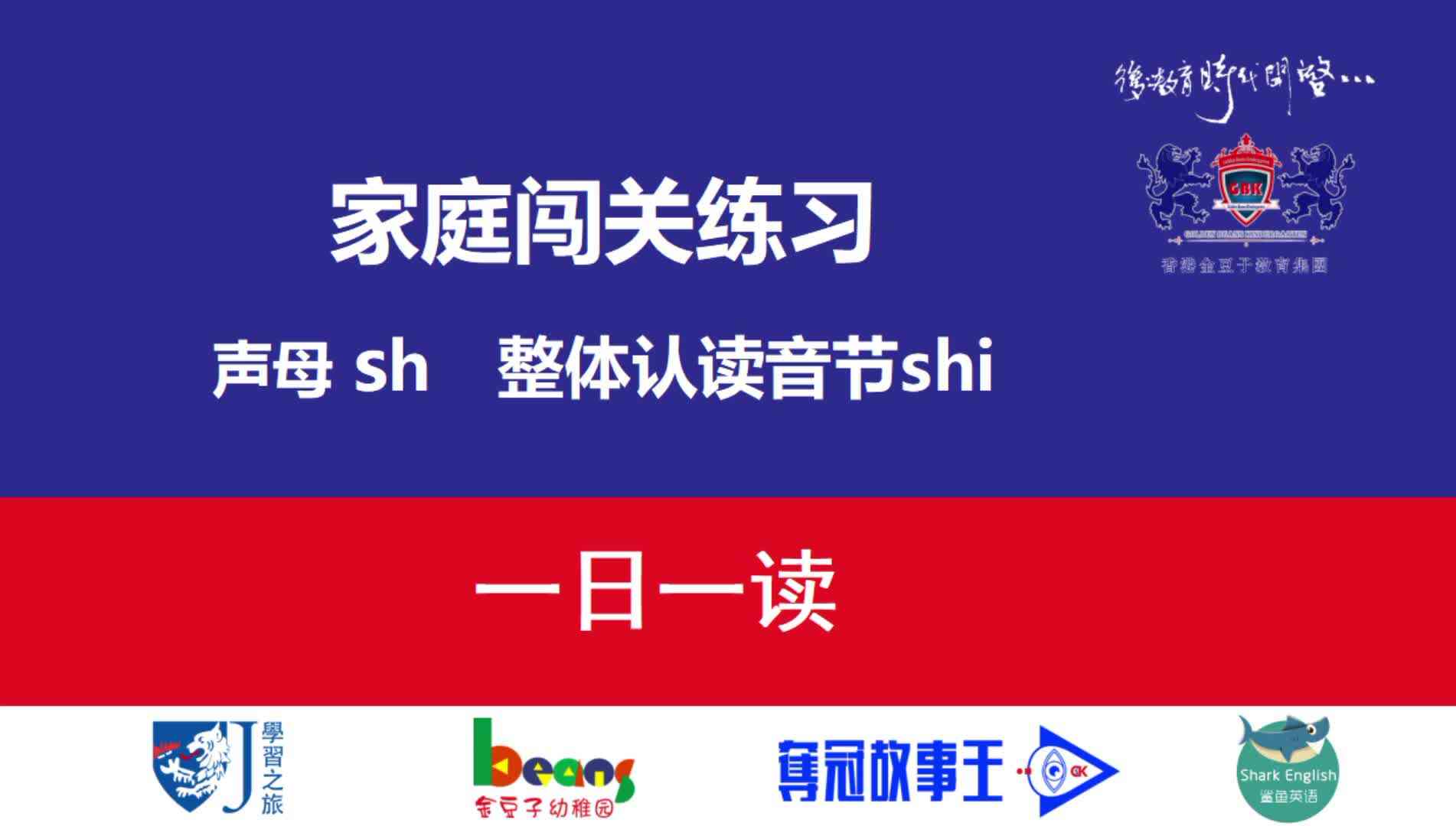 声母sh  整体认读音节shi  一日一读  拼读示范