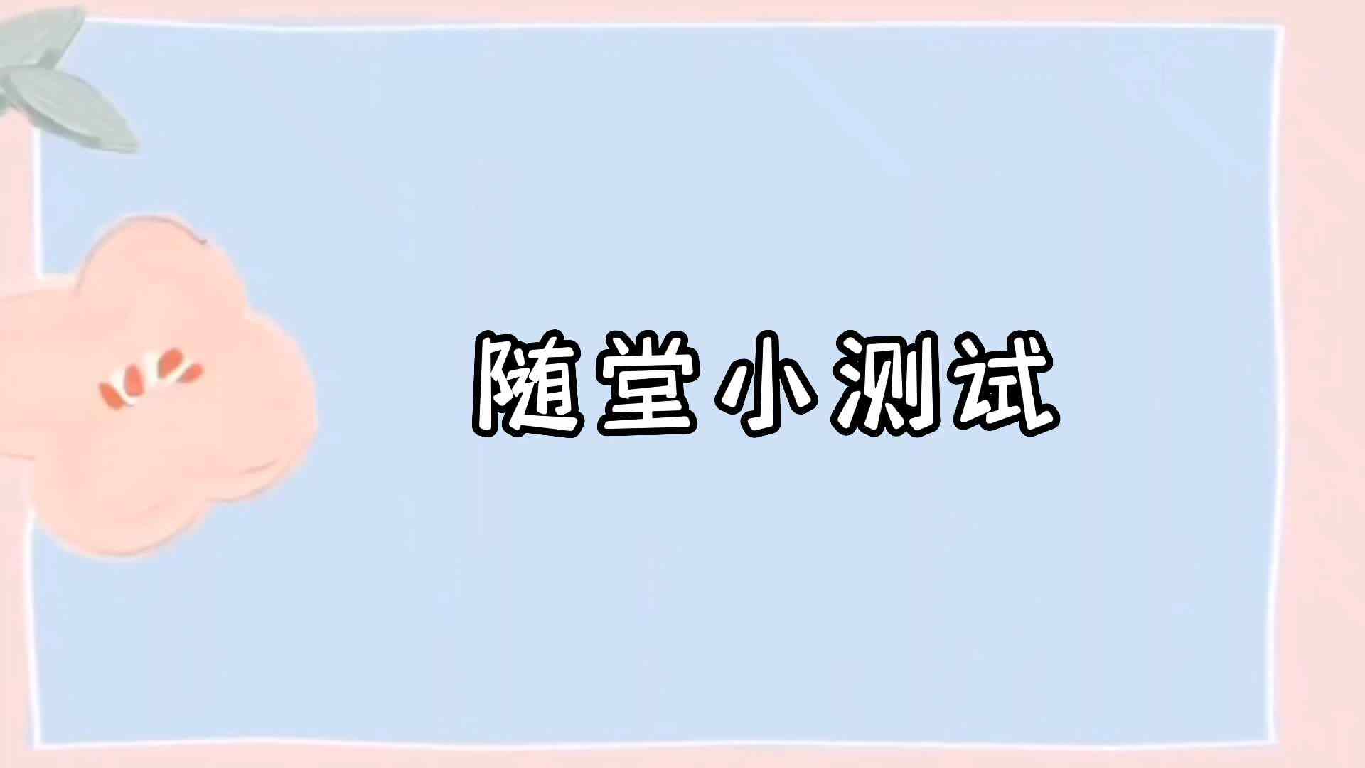 随堂小测试