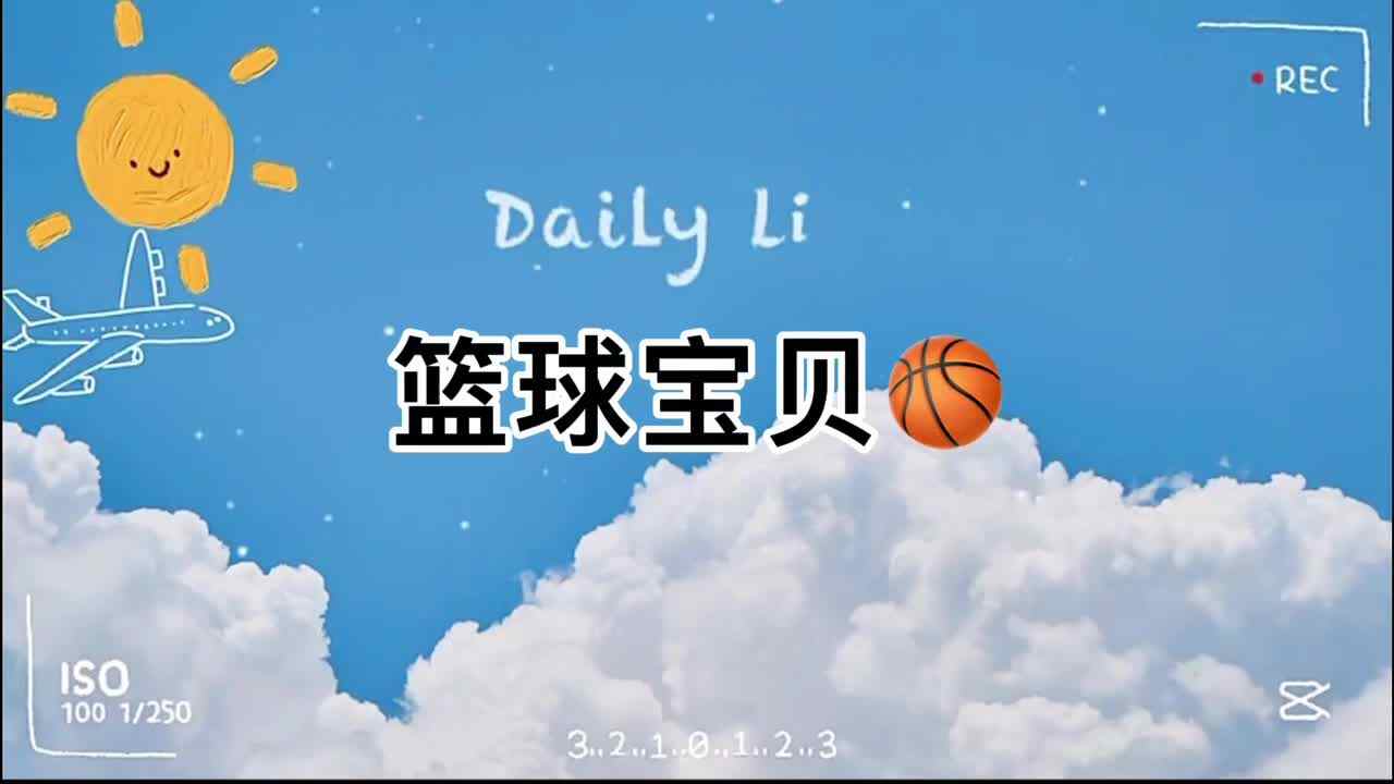 篮球宝贝