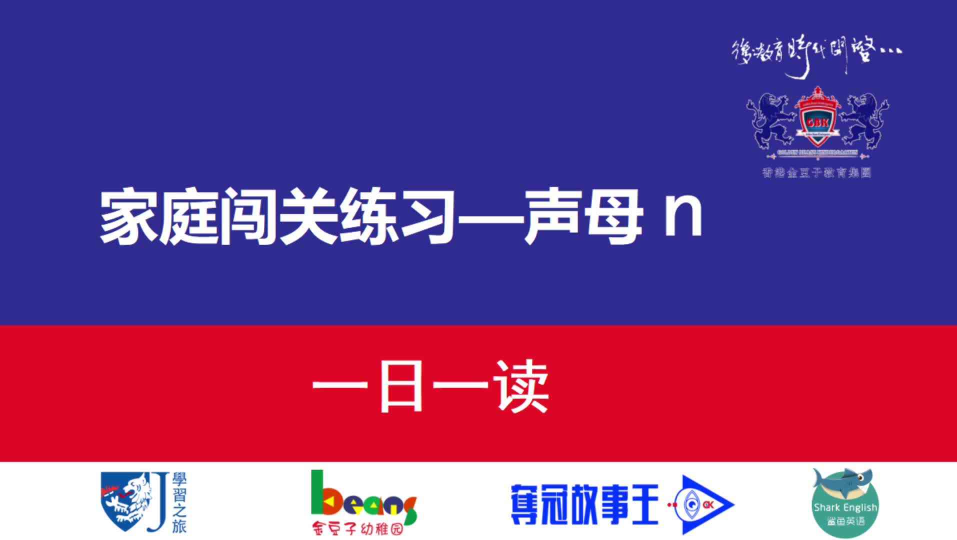 声母n  一日一读  拼读示范