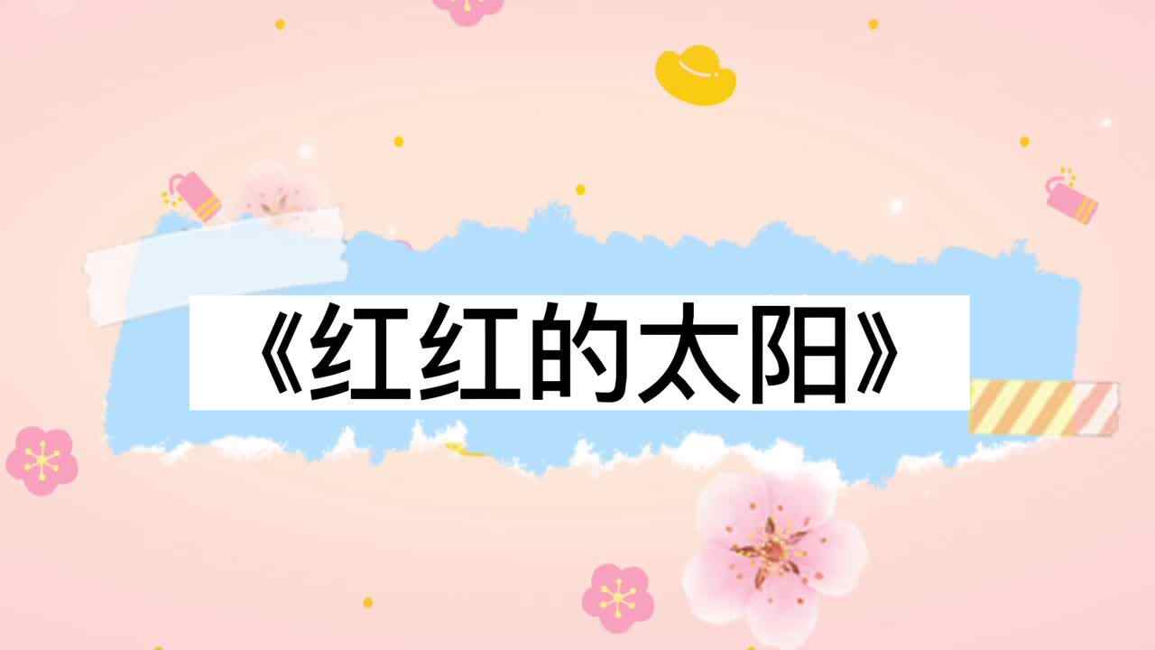 《红红的太阳》