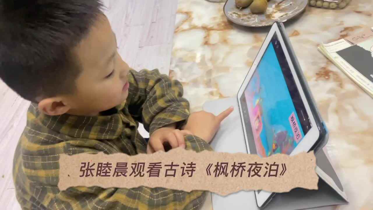 张睦晨学习古诗《枫桥夜泊》和了解运动前的注意事项
