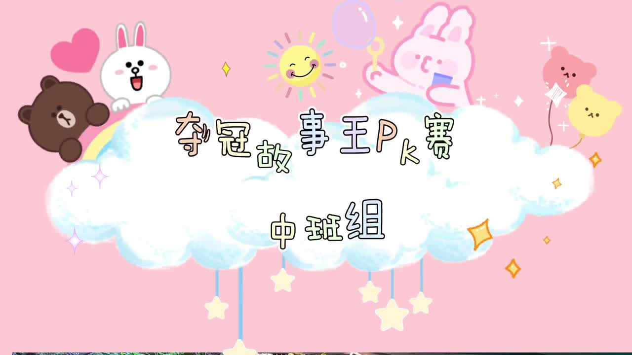夺冠故事王PK赛 中班组