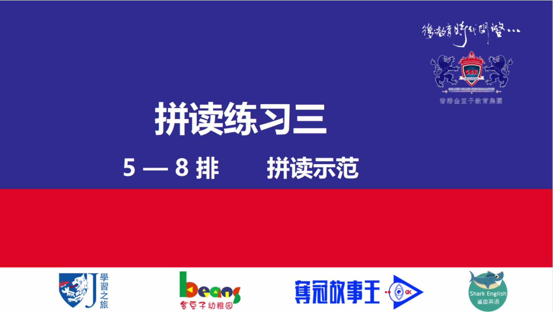 拼读练习三    5—8排     拼读示范视频