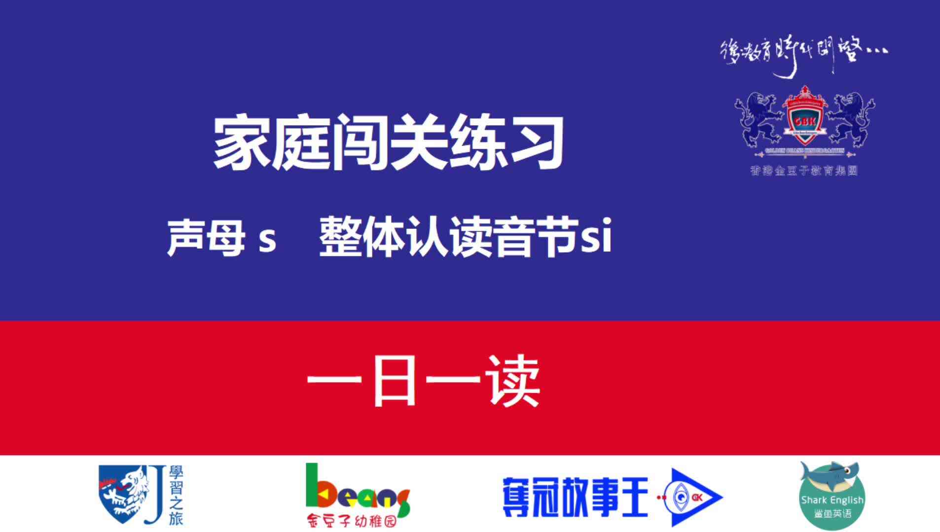 声母s  整体认读音节si  一日一读  拼读示范