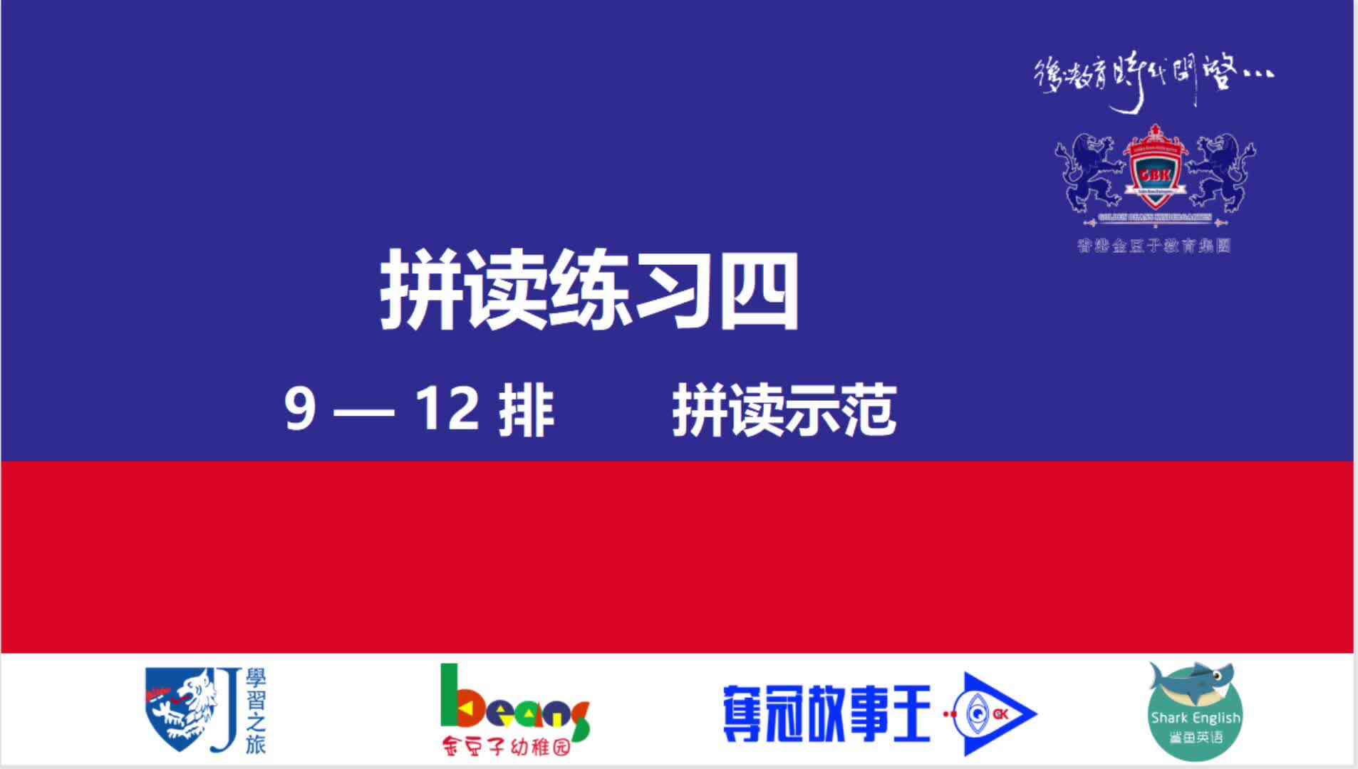 拼读练习四     9—12排    拼读示范视频