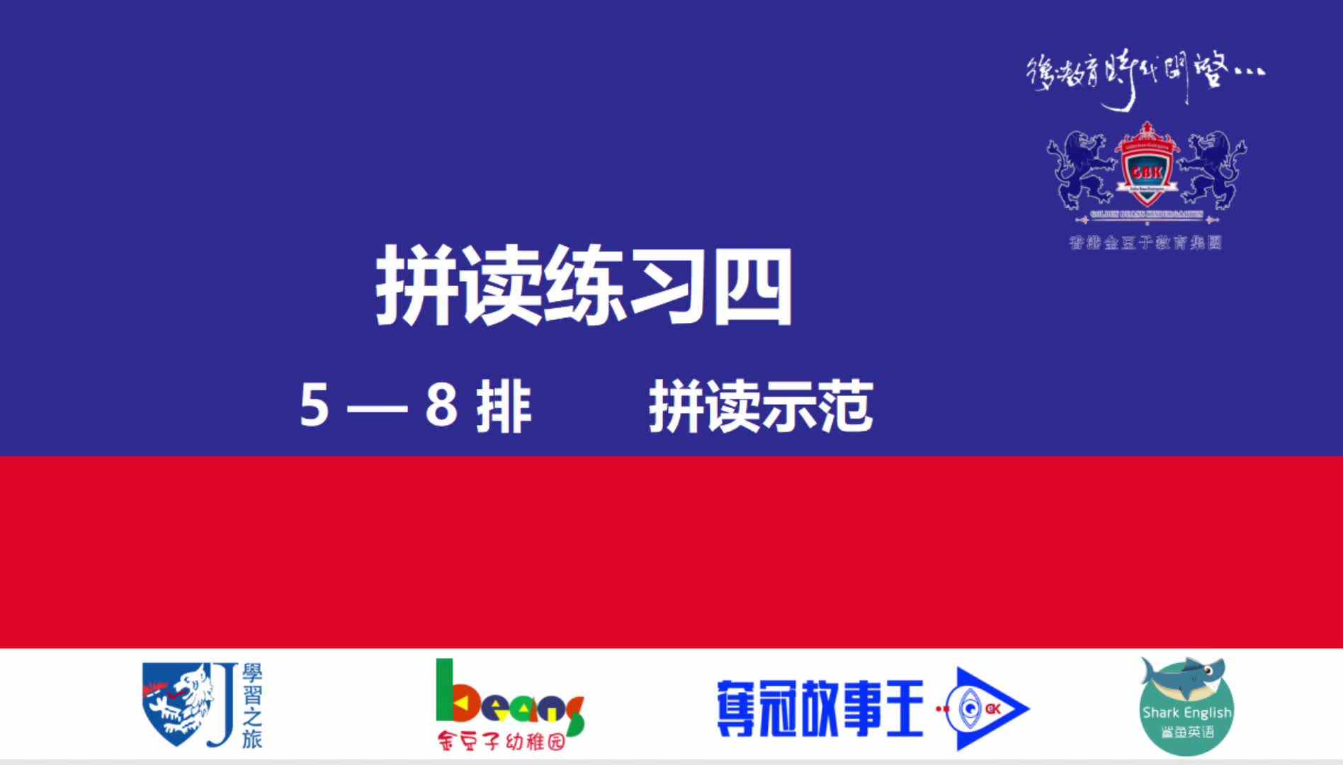 拼读练习四    5—8排      拼读示范视频