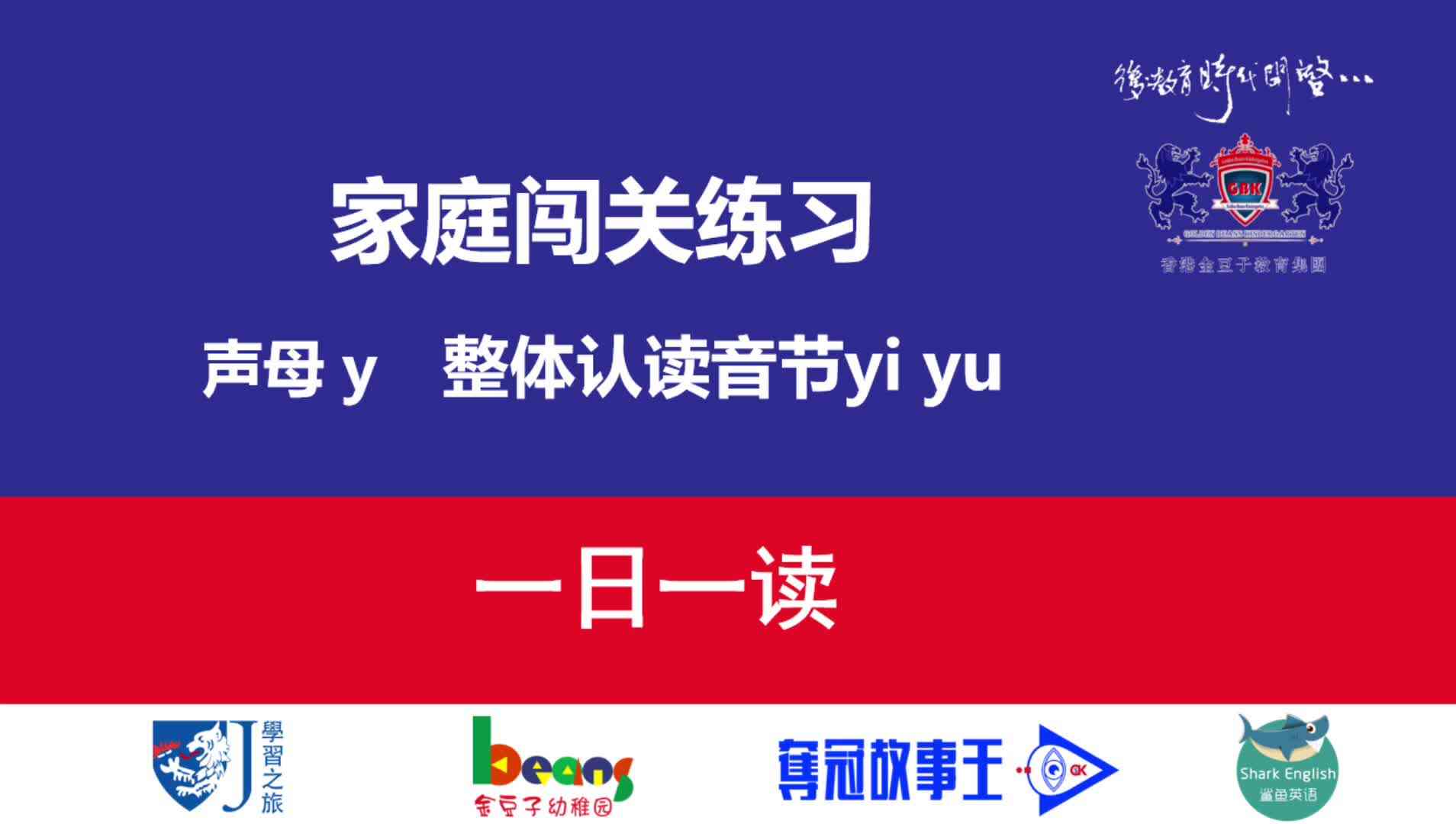 声母y  整体认读音节yi  yu  一日一读  拼读示范