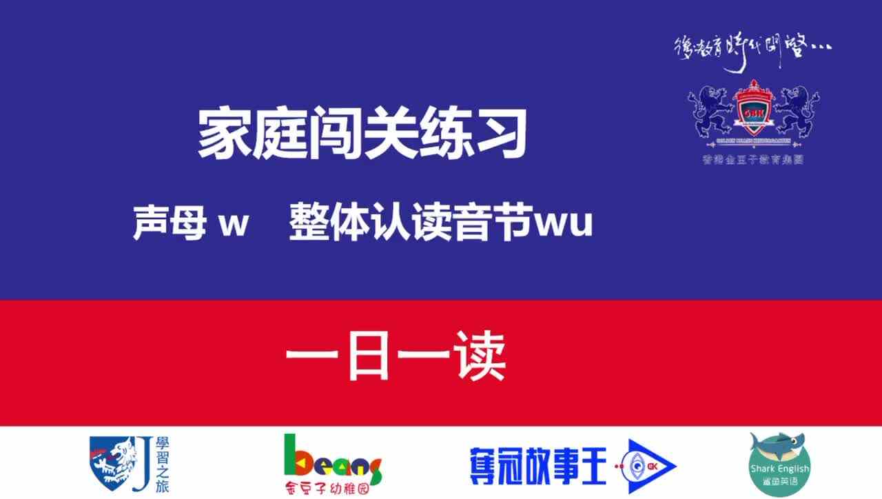 声母w  整体认读音节wu  一日一读拼示范
