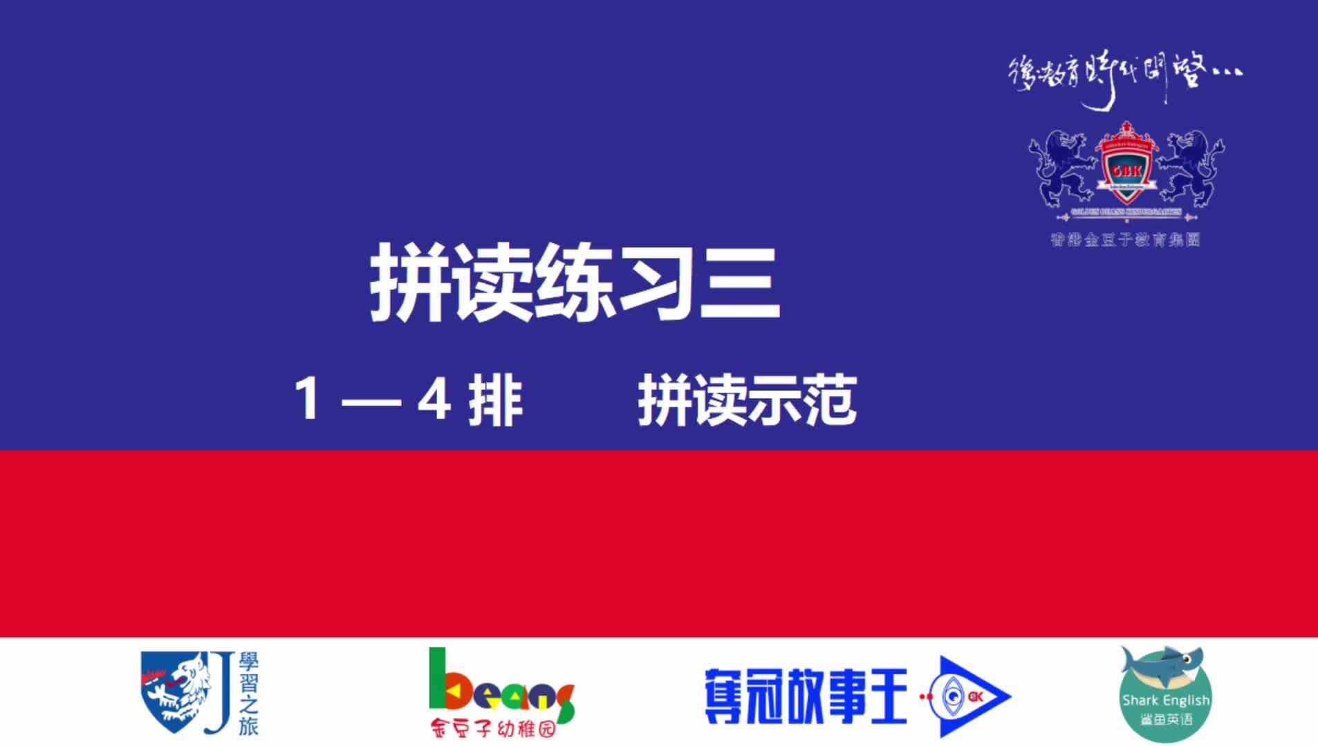 拼读练习三  1—4排      拼读示范视频