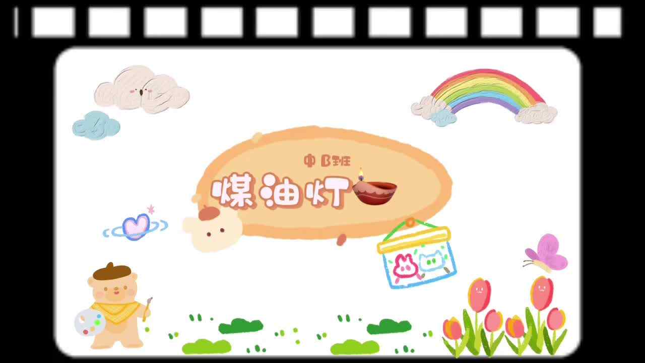 《煤油灯?》