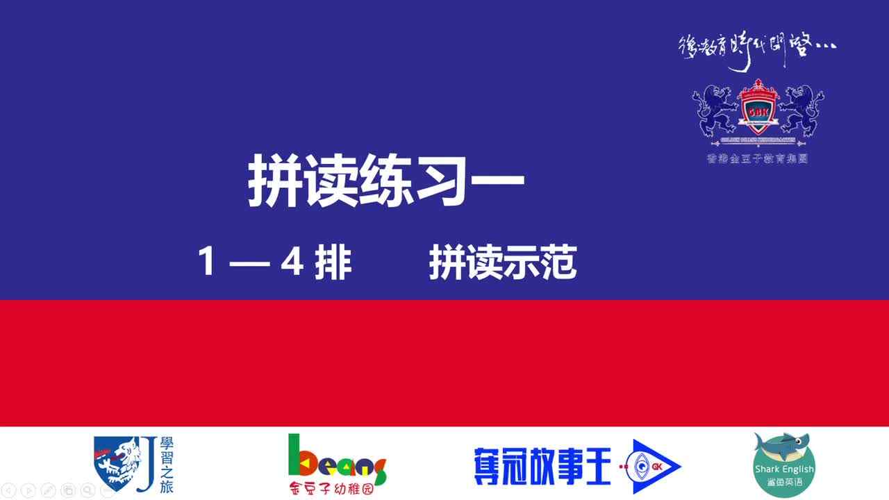 拼读练习一     1—4排   拼读示范